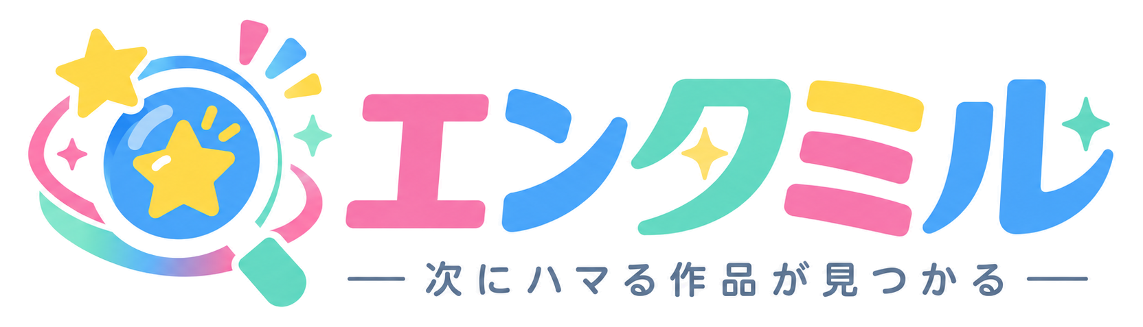 エンタミル 次にハマる作品が見つかる